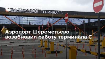 Аэропорт Шереметьево возобновил работу терминала C, закрытого в марте 2020 года из-за COVID-19 - smartmoney.one - Москва - Стамбул