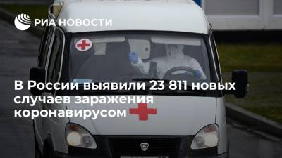 В России за сутки выявили 23 811 новых случаев заражения коронавирусом - ria.ru - Россия - Москва
