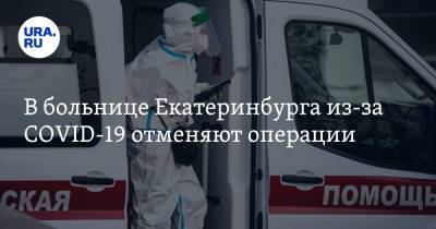В больнице Екатеринбурга из-за COVID-19 отменяют операции. Пациенты ждали очереди несколько месяцев - ura.news - Екатеринбург