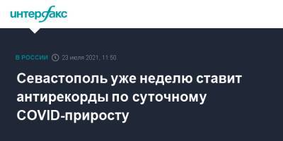 Севастополь уже неделю ставит антирекорды по суточному COVID-приросту - interfax.ru - Москва - Севастополь