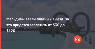 Мальдивы ввели платный выезд: за это придется заплатить от $30 до $120 - thepage.ua - Украина - Мальдивы - Марокко - Испания - Хорватия