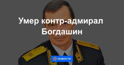 Умер контр-адмирал Богдашин - news.mail.ru
