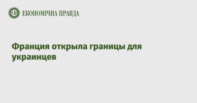 Дмитрий Кулеб - Франция открыла границы для украинцев - epravda.com.ua - Франция - Украина