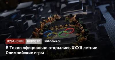 В Токио официально открылись XXXII летние Олимпийские игры - kubnews.ru - Россия - Краснодарский край - Япония - Токио