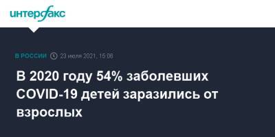 Александр Горелов - В 2020 году 54% заболевших COVID-19 детей заразились от взрослых - interfax.ru - Россия - Москва