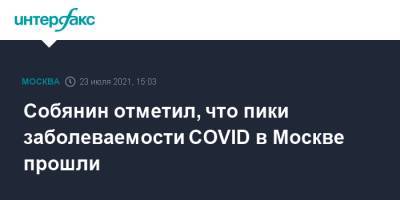 Сергей Собянин - Собянин отметил, что пики заболеваемости COVID в Москве прошли - interfax.ru - Россия - Москва