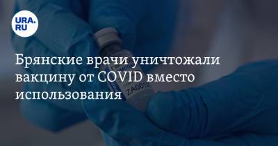 Брянские врачи уничтожали вакцину от COVID вместо использования - ura.news - Брянская обл. - Брянск