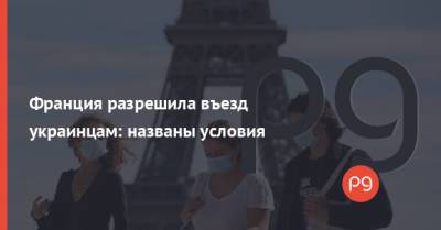 Дмитрий Кулеба - Франция разрешила въезд украинцам: названы условия - thepage.ua - Франция - Украина
