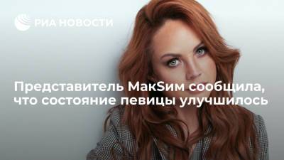 Маргарита Соколова - Представитель МакSим сообщила, что состояние певицы улучшилось - ria.ru - Москва