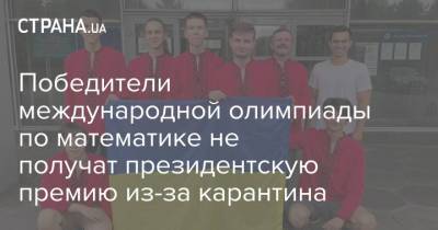 Победители международной олимпиады по математике не получат президентскую премию из-за карантина - strana.ua - Украина