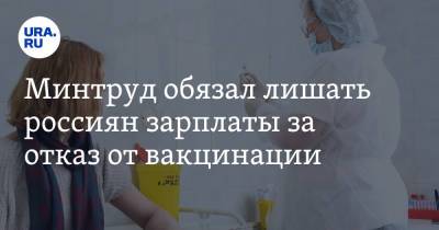 Минтруд обязал лишать россиян зарплаты за отказ от вакцинации - ura.news - Россия