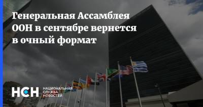 Волкан Бозкыр - Генеральная Ассамблея ООН в сентябре вернется в очный формат - nsn.fm - Нью-Йорк - Нью-Йорк