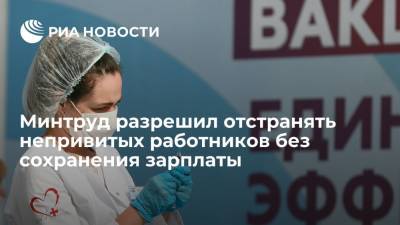 Минтруд разрешил отстранять сотрудников в случае непредоставления сертификата о вакцинации в срок - ria.ru - Россия - Москва
