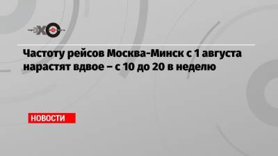 Частоту рейсов Москва-Минск с 1 августа нарастят вдвое – с 10 до 20 в неделю - echo.msk.ru - Санкт-Петербург - Москва - Минск - Краснодар