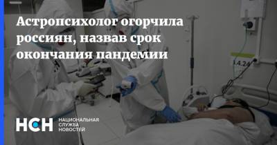 Астропсихолог огорчила россиян, назвав срок окончания пандемии - nsn.fm