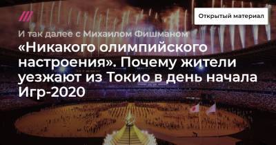 «Никакого олимпийского настроения». Почему жители уезжают из Токио в день начала Игр-2020 - tvrain.ru - Токио