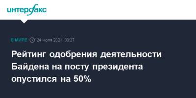 Джон Байден - Джо Байден - Рейтинг одобрения деятельности Байдена на посту президента опустился на 50% - interfax.ru - Москва - Сша - Gallup