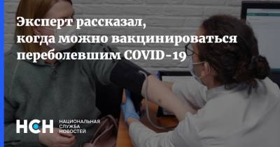Евгений Тимаков - Эксперт рассказал, когда можно вакцинироваться переболевшим COVID-19 - nsn.fm