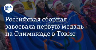 Анастасия Галашина - Российская сборная завоевала первую медаль на Олимпиаде в Токио - ura.news - Россия - Токио