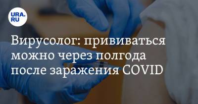Евгений Тимаков - Вирусолог: прививаться можно через полгода после заражения COVID - ura.news