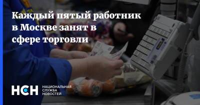 Владимир Ефимов - Каждый пятый работник в Москве занят в сфере торговли - nsn.fm - Москва