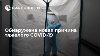 Американские ученые выявили новой причину тяжелой формы COVID-19 - ria.ru - Москва - Сша - Бостон - штат Миссисипи