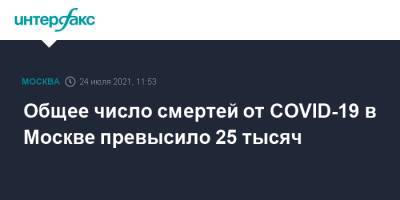 Общее число смертей от COVID-19 в Москве превысило 25 тысяч - interfax.ru - Москва