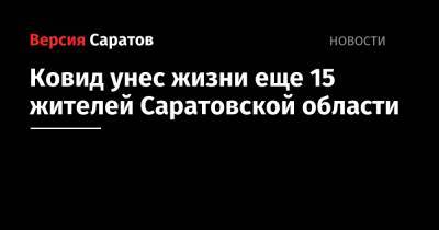 Ковид унес жизни еще 15 жителей Саратовской области - nversia.ru - Москва - Саратовская обл.