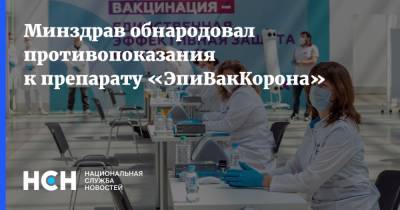 Минздрав обнародовал противопоказания к препарату «ЭпиВакКорона» - nsn.fm - Россия