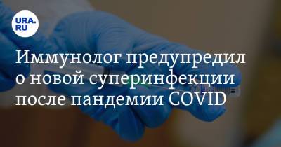 Эдуард Шунков - Иммунолог предупредил о новой суперинфекции после пандемии COVID - ura.news