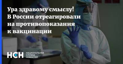 Ура здравому смыслу! В России отреагировали на противопоказания к вакцинации - nsn.fm - Россия