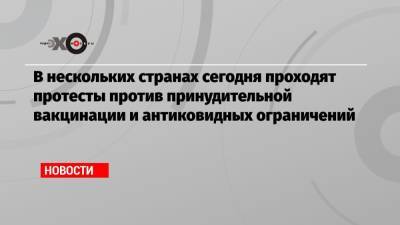 В нескольких странах сегодня проходят протесты против принудительной вакцинации и антиковидных ограничений - echo.msk.ru - Австралия - Мельбурн