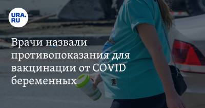 Врачи назвали противопоказания для вакцинации от COVID беременных - ura.news