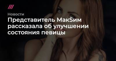 Представитель МакSим рассказала об улучшении состояния певицы - tvrain.ru