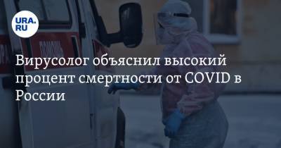 Георгий Викулов - Вирусолог объяснил высокий процент смертности от COVID в России - ura.news - Россия