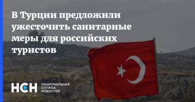 Мехмет Джейхан - В Турции предложили ужесточить санитарные меры для российских туристов - nsn.fm - Турция