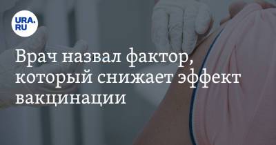 Михаил Полуэктов - Врач назвал фактор, который снижает эффект вакцинации - ura.news