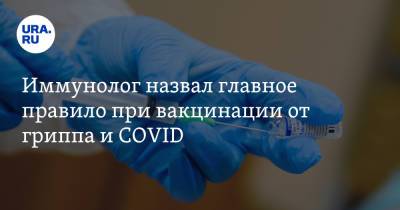 Владислав Жемчугов - Иммунолог назвал главное правило при вакцинации от гриппа и COVID - ura.news