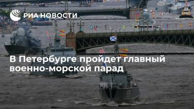 Владимир Путин - В Санкт-Петербурге пройдет главный военно-морской парад страны - ria.ru - Россия - Санкт-Петербург - Москва - Индия - Пакистан - Иран