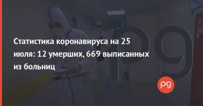 Дмитрий Кулеба - Статистика коронавируса на 25 июля: 12 умерших, 669 выписанных из больниц - thepage.ua - Украина - Испания - Евросоюз
