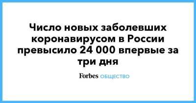 Число новых заболевших коронавирусом в России превысило 24 000 впервые за три дня - smartmoney.one - Россия