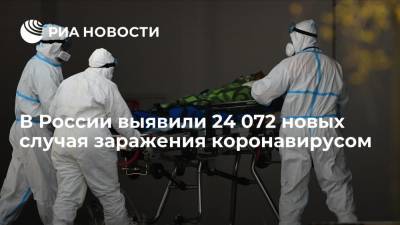 Оперштаб: в России выявили 24 072 новых случая заражения коронавирусом - ria.ru - Россия - Москва