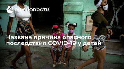 Американские ученые выявили причину опасного последствия COVID-19 у детей - ria.ru - Москва - Сша
