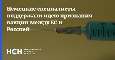 Маттиас Шепп - Немецкие специалисты поддержали идею признания вакцин между ЕС и Россией - nsn.fm - Россия - Германия - Евросоюз