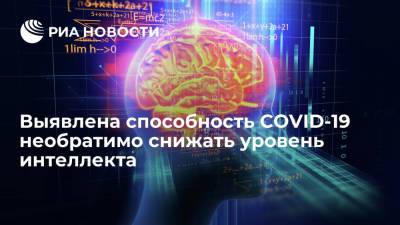 Ученые из Великобритании обнаружили, что COVID-19 необратимо снижает уровень интеллекта - ria.ru - Москва - Англия - Лондон - Берлин