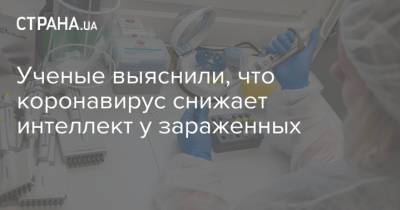 Ученые выяснили, что коронавирус снижает интеллект у зараженных - strana.ua - Украина - Сша