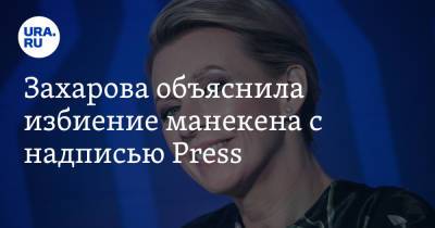 Мария Захарова - Захарова объяснила избиение манекена с надписью Press. «Все делаем с любовью» - ura.news - Россия