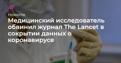 Медицинский исследователь обвинил журнал The Lancet в сокрытии данных о коронавирусе - tvrain.ru - Голландия
