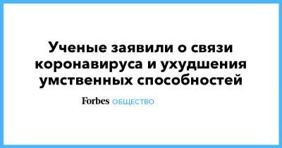 Ученые заявили о связи коронавируса и ухудшения умственных способностей - forbes.ru