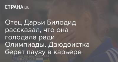 Дарья Билодид - Отец Дарьи Билодид рассказал, что она голодала ради Олимпиады. Дзюдоистка берет паузу в карьере - strana.ua - Украина